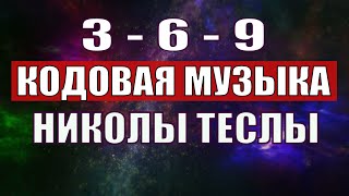 Открыли музыкальный код Николы Теслы 369 СЕКРЕТ [upl. by Olds781]