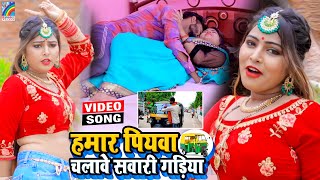 VIDEO Hamar Piyawa Chalawe Sawari Gadiya Antra Singh Priyanka  Bhojpuri Song 2021 [upl. by Eidaj]