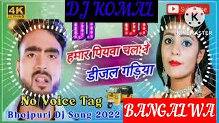 humar piyawa chalawe dijal gariya dj komal [upl. by Ecaj]