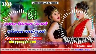 Hamar piyava chalave diesel Gadiya Bhojpuri DJ Malay music [upl. by Spaulding33]